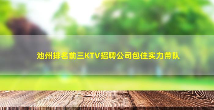 青海KTV招聘